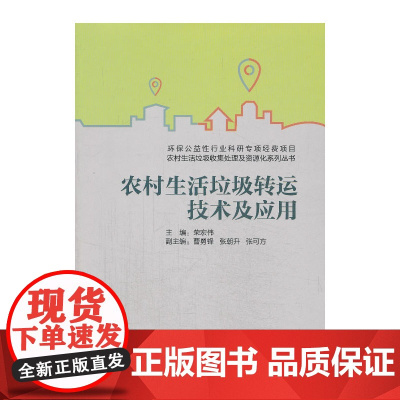 农村生活垃圾转运技术及应用 张朝升等 中国建筑工业出版社 正版书籍