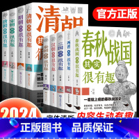 朝代史(春秋秦汉三国两晋唐宋明清)--共9册 [正版]历史其实很有趣 小学生青少年阅读春秋历史类书籍秦朝汉朝春秋战国唐宋