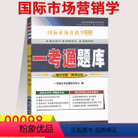 [正版]在线刷题自考辅导用书00098国际市场营销学一考通题库附历年真题含知识点讲解同步训练题0098自考答案解析详细