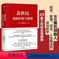 [正版]苏世民 我的经验与教训 读懂黑石创始人苏世民的投资原则 人生投资管理类成功创业的书出版社金融投资理财