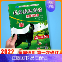 张煦教你阅读A版 小学五年级 [正版]2024版新黑马阅读五年级 语文现代文课外阅读同步强化专项训练小学生5年级上册下册