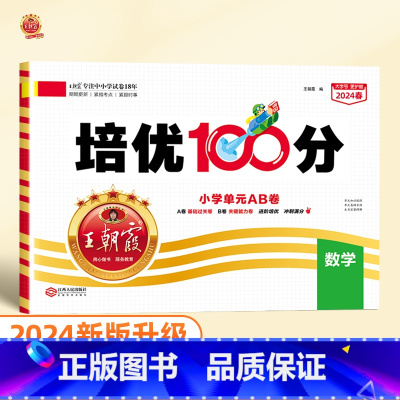 培优100分 数学(苏教版) 二年级上 [正版]2024版培优100分一年级二年级下册三四五六年级语文数学英语小学生同步