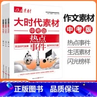 大时代素材系列-3册套装 初中通用 [正版]作文素材中考版大时代素材热点事件+生活素材+闪光榜样3册任选初中语文作文素材