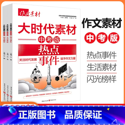 大时代素材系列-3册套装 初中通用 [正版]作文素材中考版大时代素材热点事件+生活素材+闪光榜样3册任选初中语文作文素材