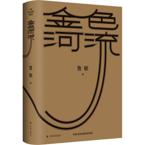 [M]金色河流-9787544788984