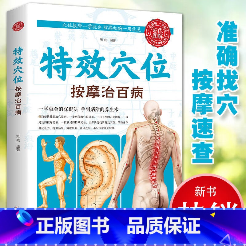 [正版]特效穴位按摩治百病 穴位按摩手法大全生活养生家庭按摩推拿图解大全速查手册 中医经络穴位针灸艾灸拔罐中医按摩养生