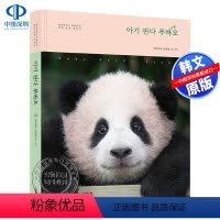 [正版] 熊猫宝宝福宝摄影写真集 韩文原版 韩版 아기 판다 푸바오 福宝写真集 原装进口 韩国书