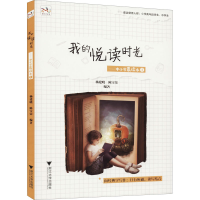 正版新书]我的悦读时光——中小学晨读本1杨建晓,陈宝荣 著97873
