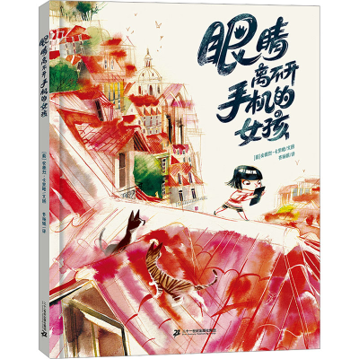 [M]眼睛离不开手机的女孩-9787556874439
