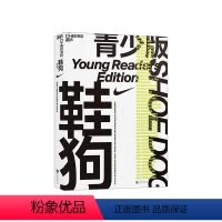 [正版]湛庐鞋狗(青少版) 菲尔·奈特人物传记 企业管理 用NIKE的真实故事 为青少年提供9大真情建议