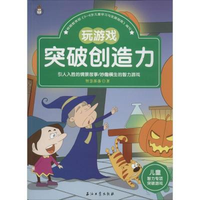 正版新书]智力游戏专项训练:升级版?儿童智力专项突破游戏(玩游