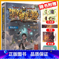 [新书]17.外星怪客 [正版]墨多多谜境冒险全套29册阳光板海龟岛的者不死国的生命树外星怪客查理里九世迷境秘境历险