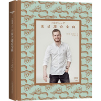 小狐狸Yann的法式甜点宝典