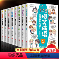 [全套8册]爆笑成语 [正版]爆笑成语全套8册见贤思齐漫画书小学生二三四五六年级课外书足智多谋阅读中华成语故事大全幽默搞