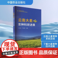 云南大麦育种科研进展 王志龙,于亚雄 编 中国农业出版社 种植业 农业基础科学