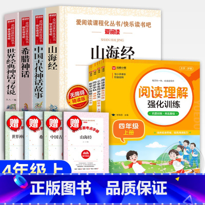 [全8册]快乐读书吧四上+作文+阅读理解+字帖+计算题 [正版]希腊神话故事爱阅读名著青少年小学生儿童四年级中国古代神话
