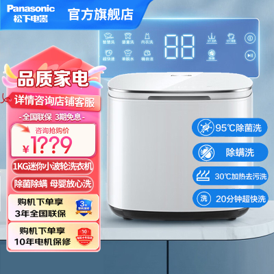 松下(Panasonic)1KG迷你小波轮洗衣机 内衣内裤贴身衣物洗枕套袜子除菌除螨 母婴放心洗XQB10-A100白色