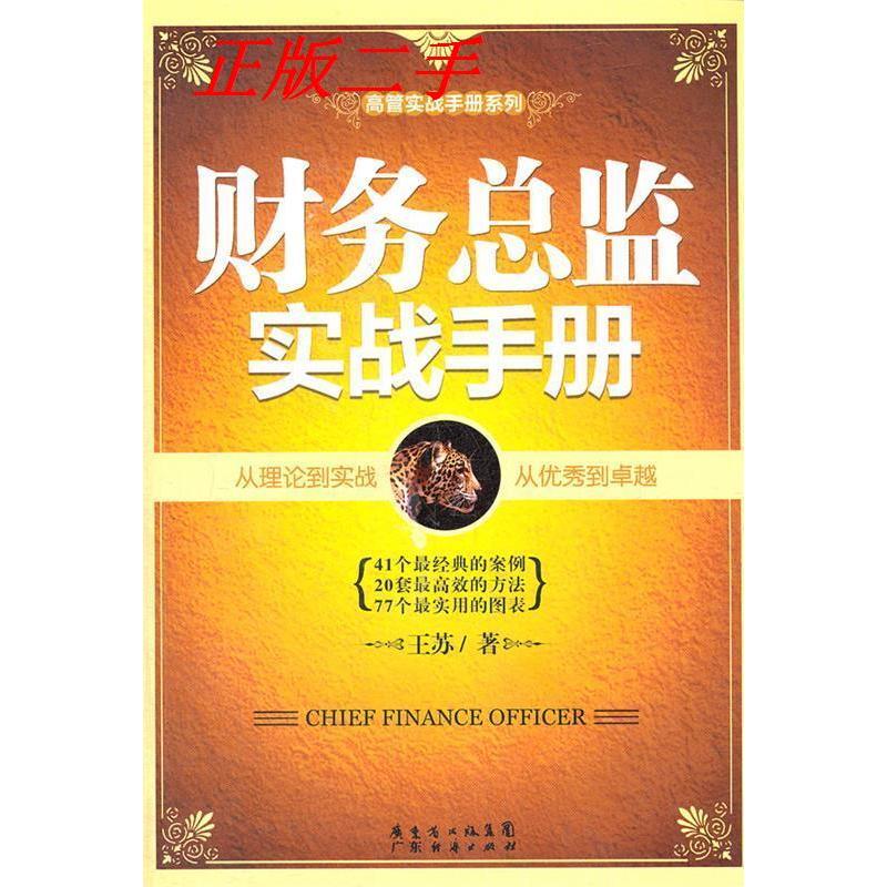 正版新书]财务总监实战手册王苏著9787545411317