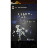 正版新书]大学物理学(上第4版十二五普通高等教育本科国家级规划