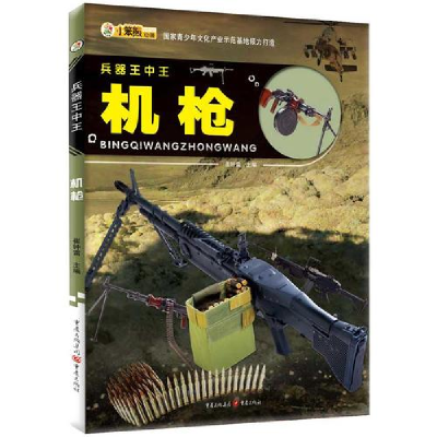 正版新书]兵器王中王:机枪崔钟雷 主编9787229098872