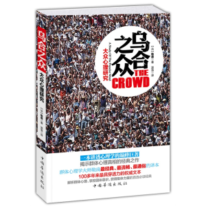 正版新书]乌合之众(大众心理研究)(法)勒庞 著,波 洛 译978