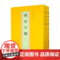 国史大纲 全二册 钱穆 著 历史