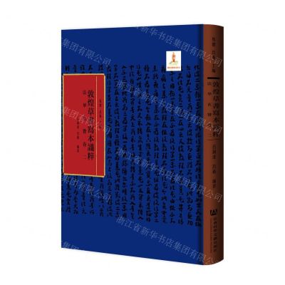 [N]法华玄赞(卷2)(精)/敦煌草书写本识粹-9787520194525