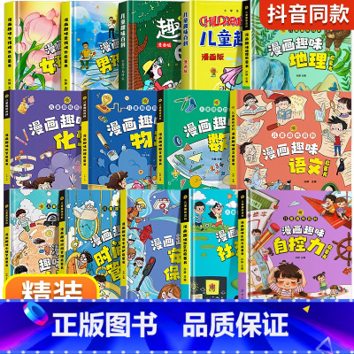 [全14册]趣味漫画启蒙书 [正版]精装硬壳漫画趣味社交力自控力启蒙书儿童趣味百科全书漫画版小学生社交情商心理学社交科普