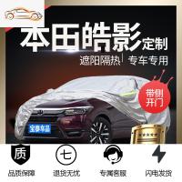 [补贴10%]本田皓影车衣车罩防晒防雨专用隔热遮阳四季加厚防冰雹阻燃外套新汽车车衣