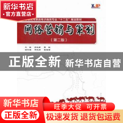 正版 网络营销与策划 李红新,覃聪主编 西安交通大学出版社 9787