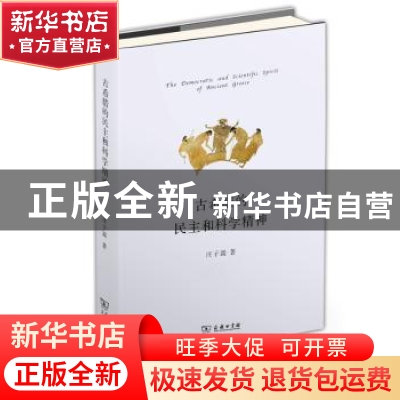 正版 古希腊的民主和科学精神 汪子嵩著 商务印书馆 978710009097