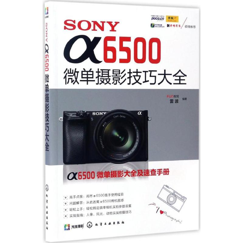 醉染图书SONY α6500微单摄影技巧大全9787122292483
