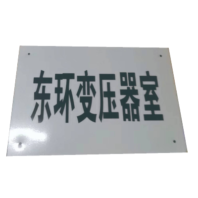 泽如 分支箱标识牌 450*320*0.6mm 块