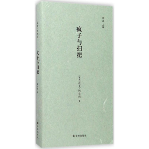 [M]疯子与扫把-9787544769143