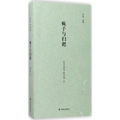 [M]疯子与扫把-9787544769143