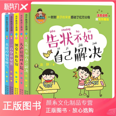 颜系图书-允许我流三滴泪告状不如自己解决一百分的秘密课桌上的友谊大声说出对不起我能控制臭脾气成长不再烦恼学生