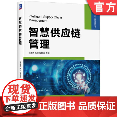 正版 智慧供应链管理 浦徐进 主编 智慧供应链管理 9787111775492 机械工业出版社 教材