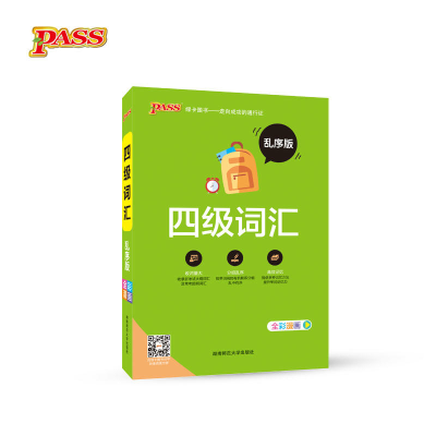 正版新书]18版四级词汇(乱序版)32K牛胜玉9787564831110