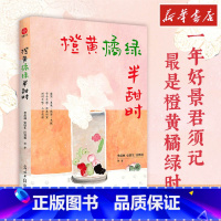 橙黄橘绿半甜时 [正版]橙黄橘绿半甜时 季羡林史铁生汪曾祺等著 四时节令中国近代随笔传统文化文学 文轩书店图书书籍畅