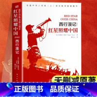 西行漫记红星照耀中国 一升二 [正版]无删减红星照耀中国原著书初中版西行漫记斯诺原版八年级上册初中生书籍红星照耀的中国不