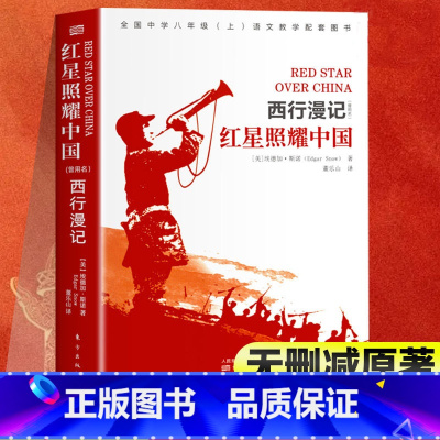 西行漫记红星照耀中国 一升二 [正版]无删减红星照耀中国原著书初中版西行漫记斯诺原版八年级上册初中生书籍红星照耀的中国不