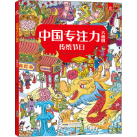 [M]传统节日-9787533764210