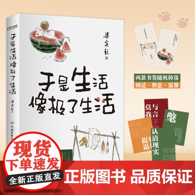 赠书签+趣味卡 梁实秋于是生活像极了生活(文学泰斗梁实秋趣味散文选,在平淡的日子里掬拾俗趣。人间清醒,且读梁实秋)