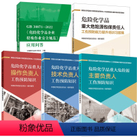 [正版]全5册GB30871-2022危险化学品企业特殊作业安全规范应用问答培训习题集重大危险源操作负责人技术负责人主要