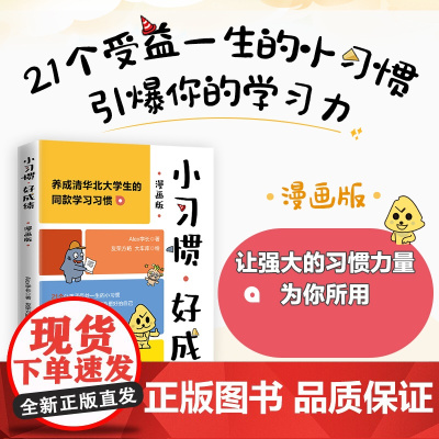 小习惯,好成绩 漫画版 成为学霸的好习惯 费曼学习法 养成自驱力