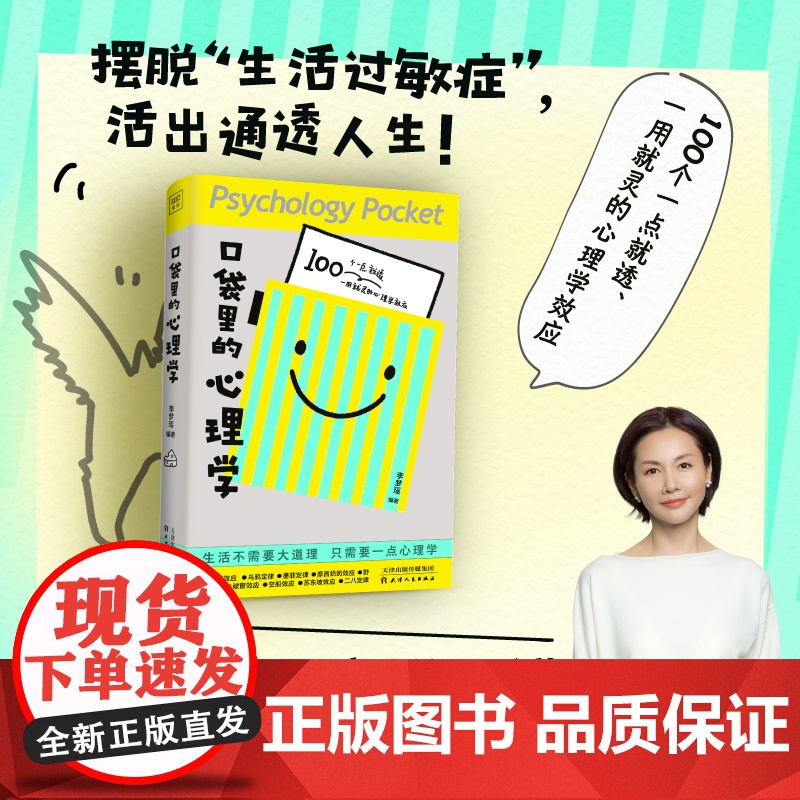 口袋里的心理学 李梦瑶著一点就透一用就灵的心理学效应 生活不需要大道理只需要一点心理学 心理学