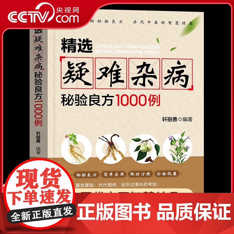 [央视网]精选疑难杂病秘验良方1000例 杂病辩证病因病机治疗方法外治法 含内外男妇骨五官科中医疑难杂症偏方书奇难怪病秘