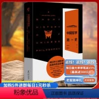 [正版]《 中国哲学简史(珍藏版)》冯友兰著近二十张冯友兰先生珍贵影像中国哲学赵复三 陈来