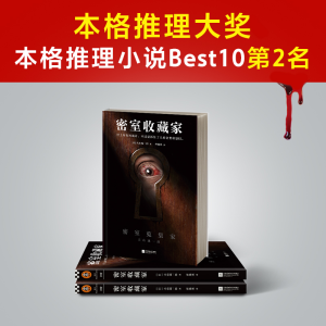[M]密室收藏家-9787539981635
