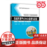 压缩天然气(CNG)应用与安全.郭建新 主编9787511432414